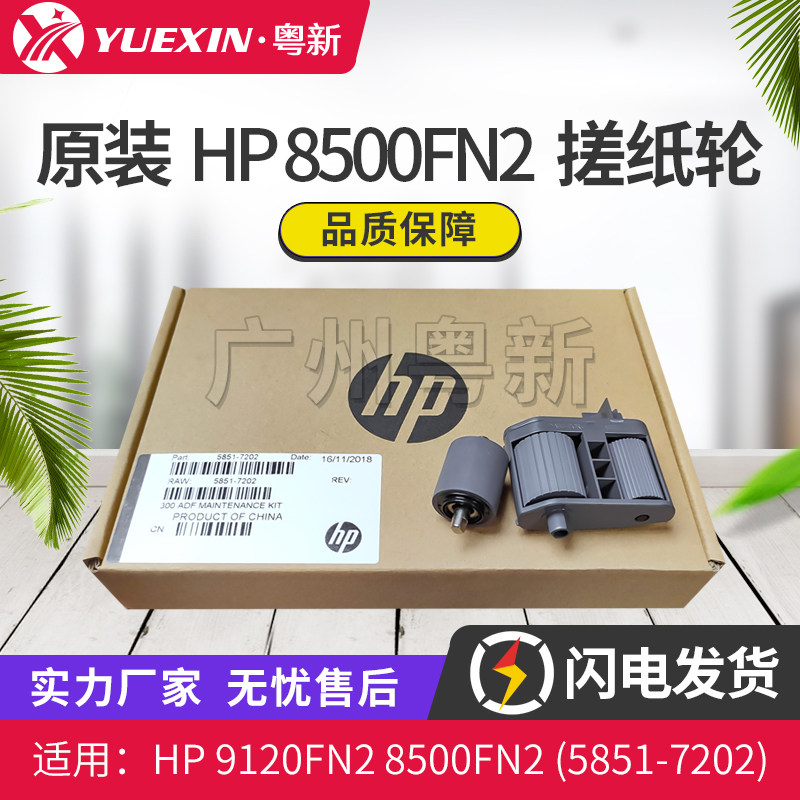 原装适用惠普HP 9120FN2 搓纸轮 8500FN2扫描仪 ADF搓纸轮分页器