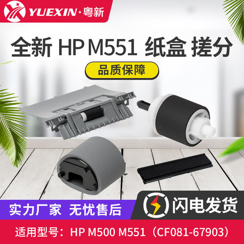 适用HPM551/HP551搓纸轮分页器