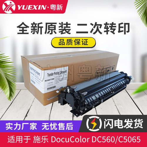原装适用施乐DocuColor DC560 C5065 6500 6550 7500二次转印组件