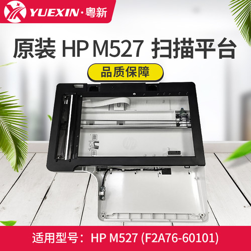 原装适用HPM527/M577扫描平台