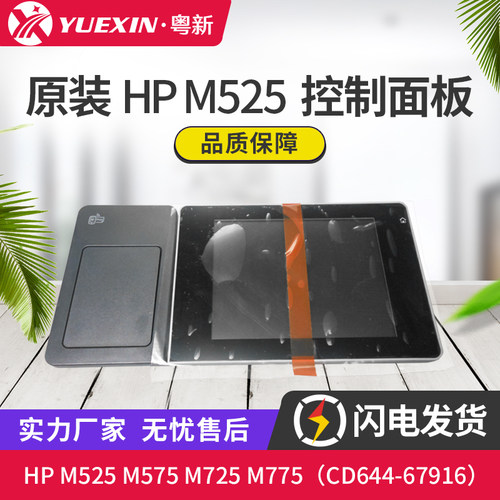 全新适用惠普HP M525 725 575 775 显示屏 控制面板 CD644-67916