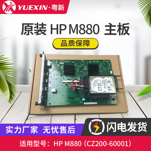 原装惠普M880打印机主板带硬盘