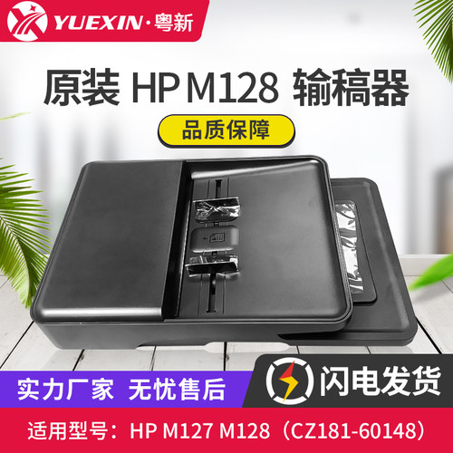 原装适用惠普HP 128FP 127 ADF自动输稿器 原稿进纸器CZ181-60148
