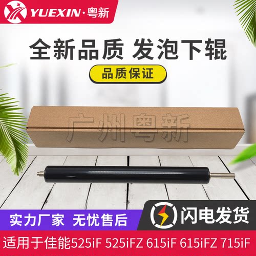 全新适用佳能525/615/715 iF iFZ 压力辊DX527/617/717iF定影下辊