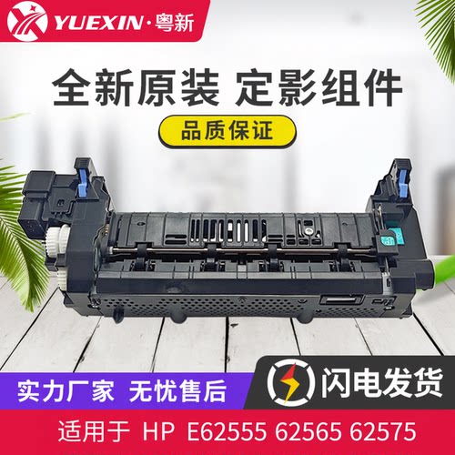 适用惠普HP E62555 62565热凝器62575 62655 62665 62675定影组件