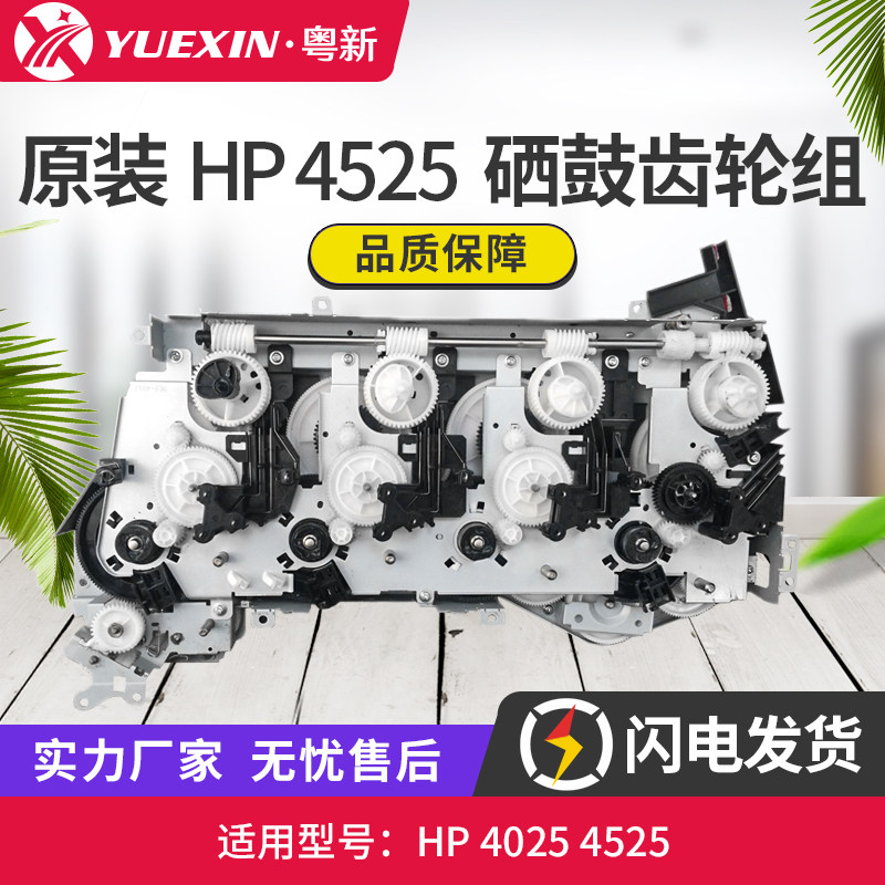 全新原装适用惠普HP4525 4025 CP4025硒鼓齿轮组 硒鼓电机 齿轮组