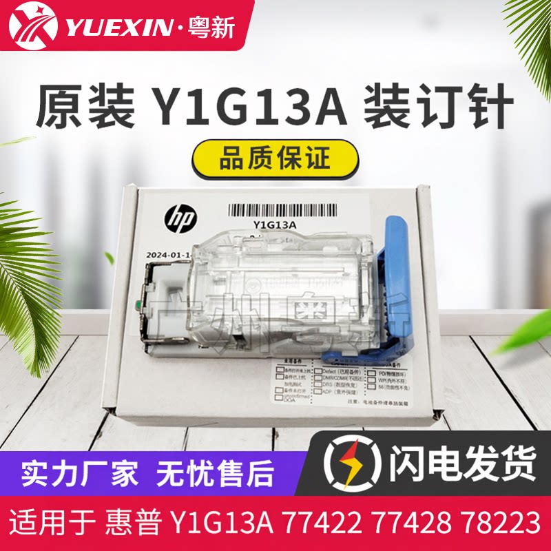 原装适用惠普Y1G13A装订器77422 77428 78223 78228 78323装订钉