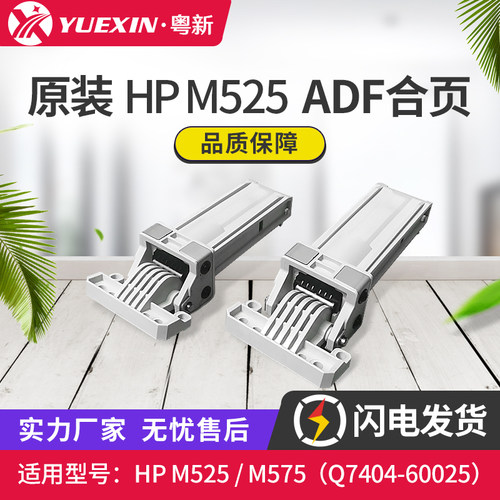 全新适用HPM525/M575合页支撑脚