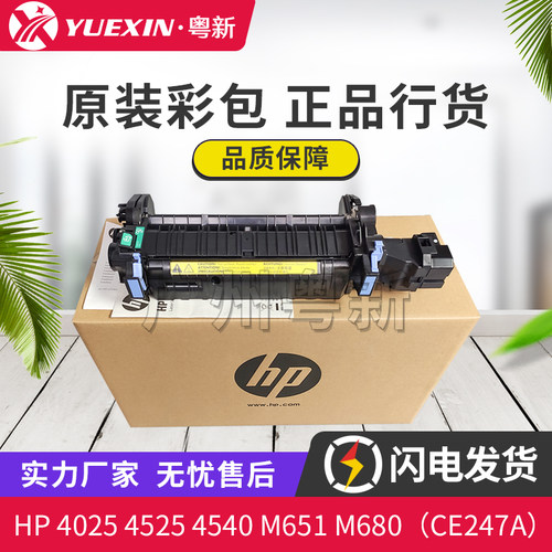全新原装适用惠普4025 4525 4540 M651 M680 定影组件 清零CE247A