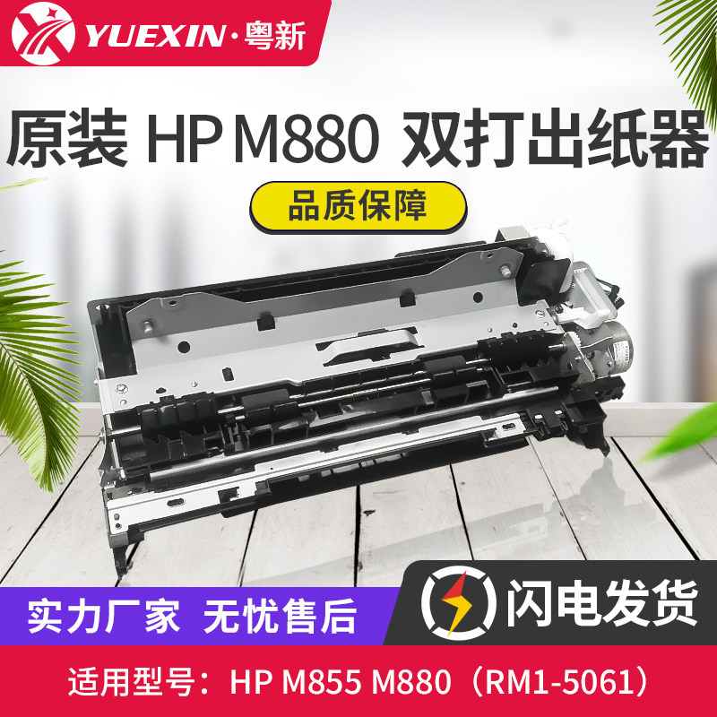 适用惠普HP M855 M880双面打印单元 双打器 出纸器 RM2-5061