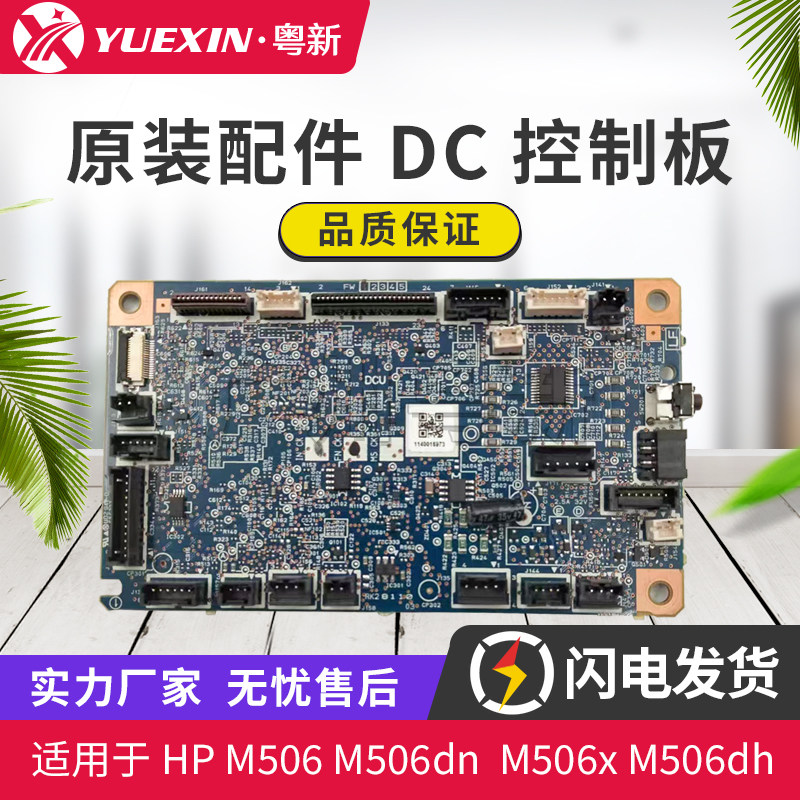 适用惠普HP M506d M506n M506/52 M506/27DC板 DC控制板Rm2-8610