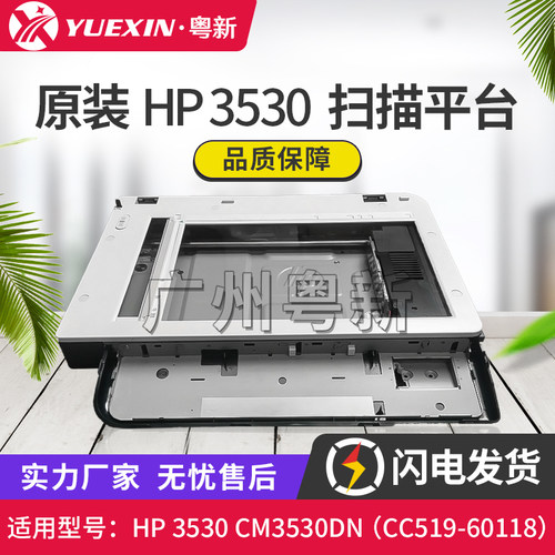 适用惠普HP 3530 CM3530DN 扫描器 扫描平台 玻璃平台CC519-60118