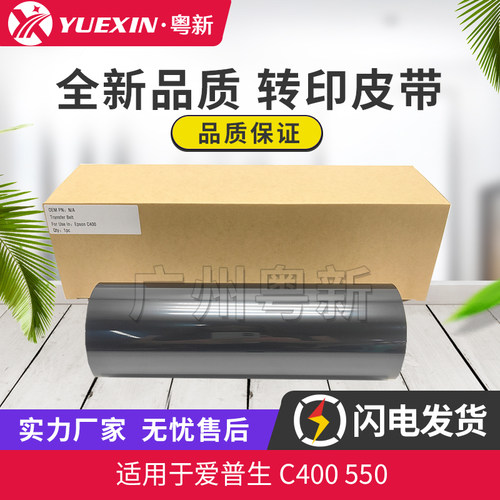 全新适用爱普生 C400 C550 转印皮带 400 550 转印膜 走纸皮带
