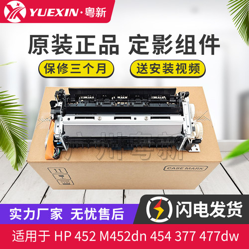 原装适用惠普HP 452定影组件M452dn 454 377 477dw 479加热定影器