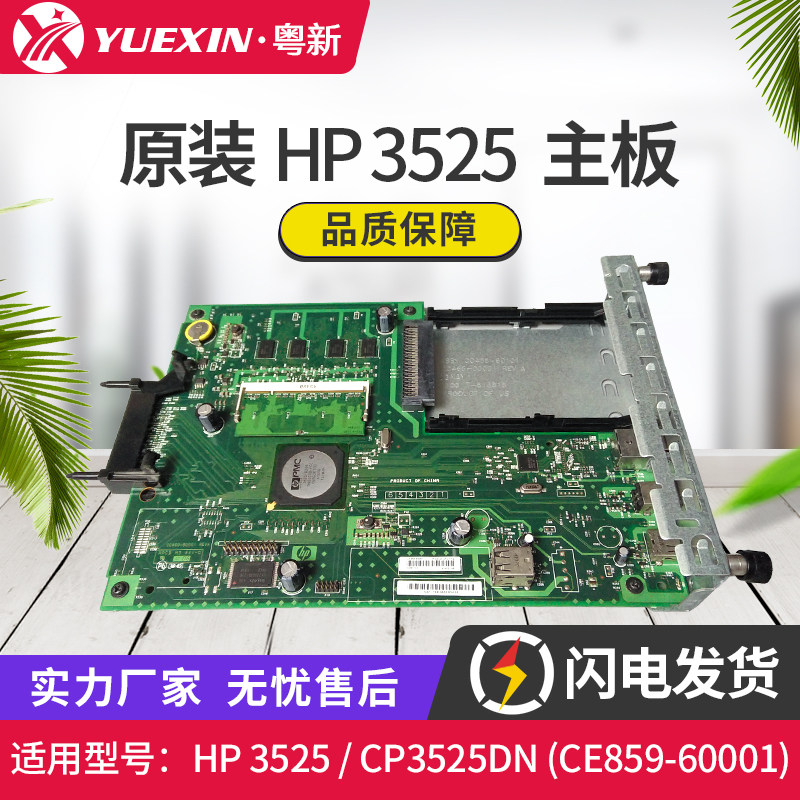 适用惠普HP CP3525N主板 HP CP3525DN主板 HP3525主板CE859-60001