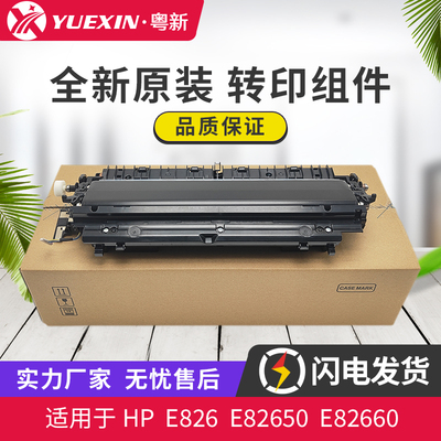 全新原装适用惠普HP E826 E82650 E82660 E82670 转印组件 5PN85A