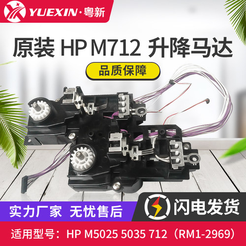 适用原装 惠普HP M5025 5035 M712打印机升降马达电机 RM1-2969