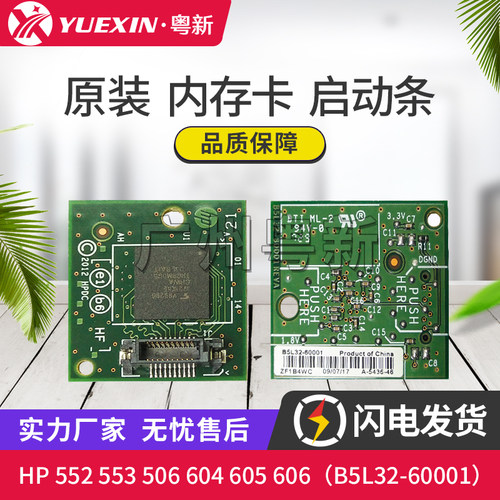适用惠普HP M552 553 506 604 605 606启动条内存小卡B5L32-60001