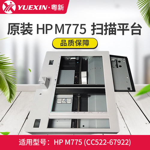 适用原装HP775扫描平台 惠普M700 M775 扫描组件平台 CC522-67922