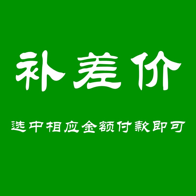 补差价链接（LOGO印费、运费等）