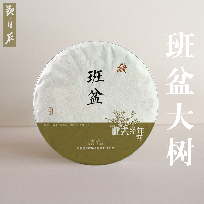 观自在2021年班盆云南普洱茶