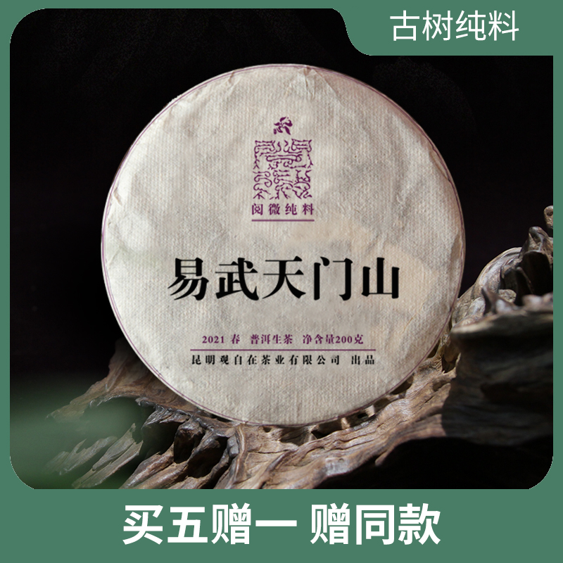 观自在2021年天门山云南普洱茶