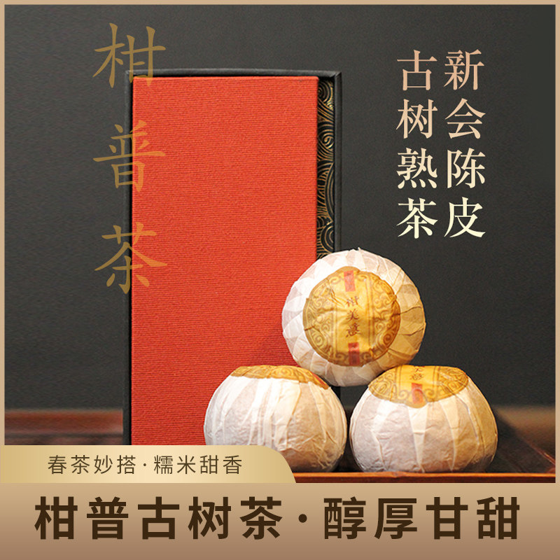南腊河观自在 2020年 天马大红柑正宗新会陈皮普洱茶古树熟茶柑普