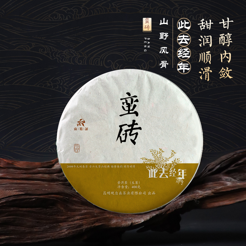观自在 2009年蛮砖 古树生茶 饼茶 云南普洱茶 云南七子饼 茶叶
