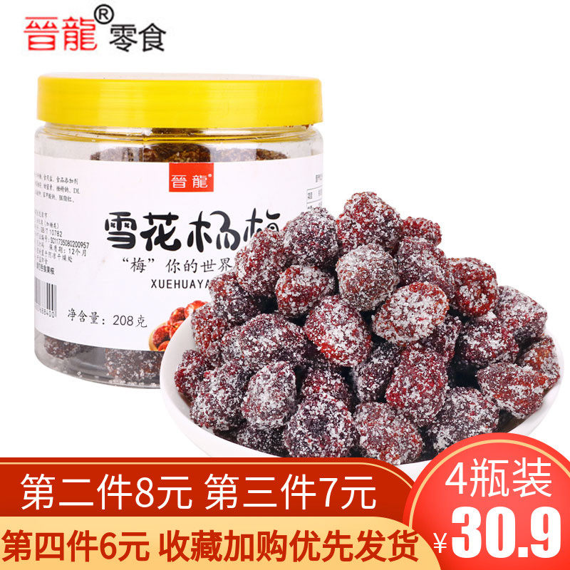 晋龙九制冰糖鲜杨梅干208g*4罐装杨梅水果脯干蜜饯休闲孕妇小零食