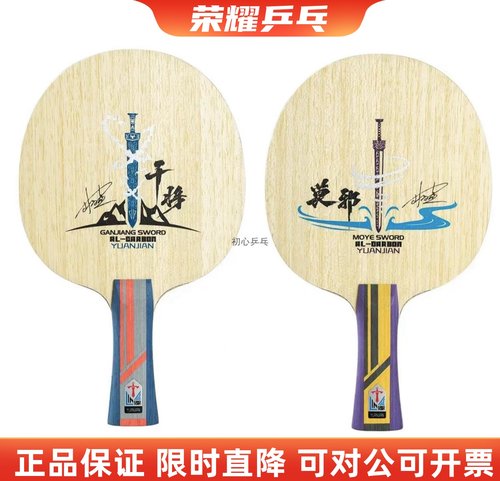 林高远远剑干将莫邪碳乒乓球拍