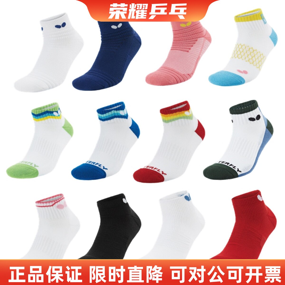 正品蝴蝶乒乓球袜多款可选