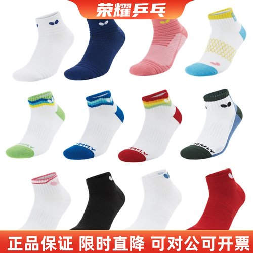 正品蝴蝶乒乓球袜多款可选