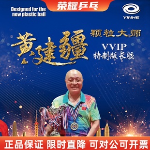 黄建疆颗粒大师特制长胶单胶皮中颗粒乒乓球拍绿胶皮专业版比赛型