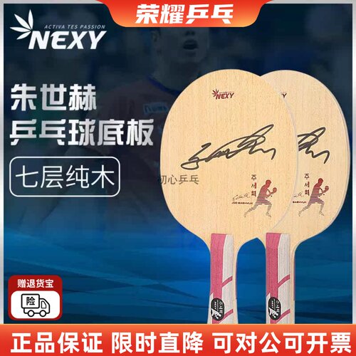 朱世赫削球板NEXY奈克希乒乓球拍
