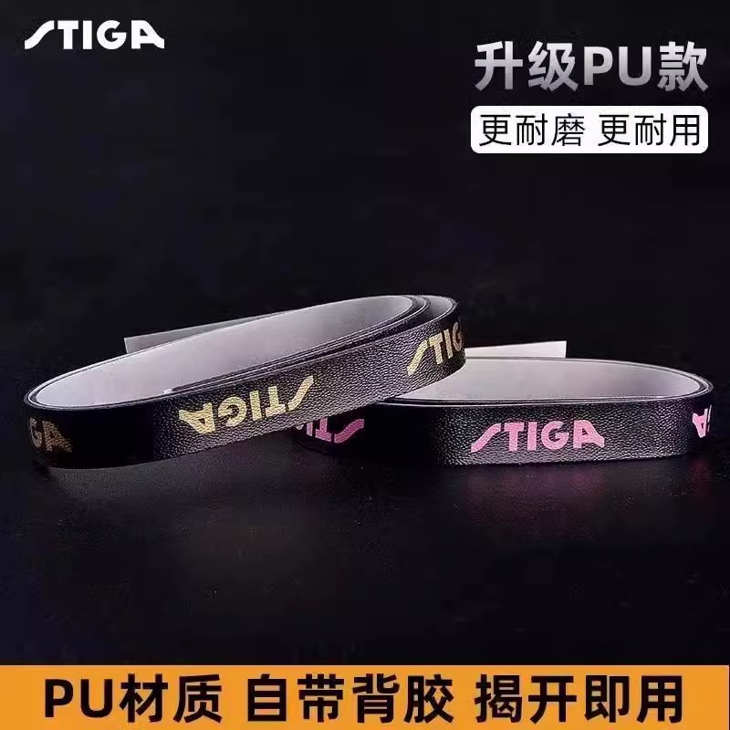 斯蒂卡乒乓球拍护边条防撞条