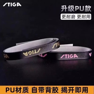 新正品stiga斯蒂卡乒乓球拍护边条防撞条乒乓底板专用护边保护贴