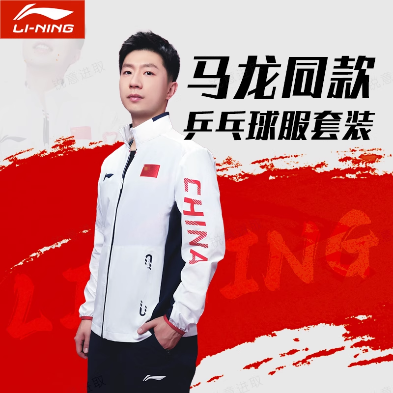 2024李宁新款乒乓球服国家队长袖长裤领奖服马龙运动套装男款运动