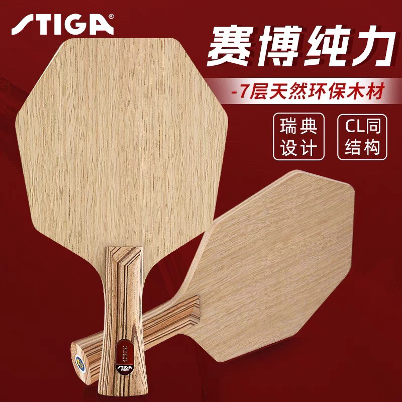 斯蒂卡纯力纯木赛博乒乓球底板
