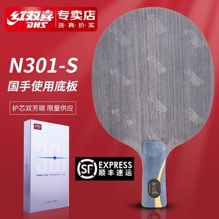 N301官方數字版 紅雙喜DHS版 特制行貨乒乓球拍底板數字301