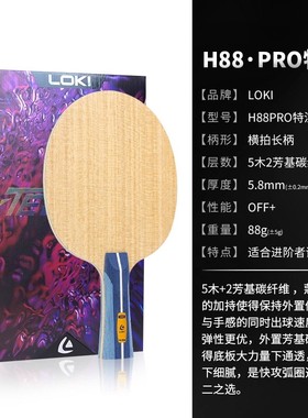 新款Loki雷神H-88PRO特注金标外置蓝芳碳五木二层碳乒乓球拍底板