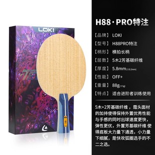 新款 88PRO特注金标外置蓝芳碳五木二层碳乒乓球拍底板 Loki雷神H