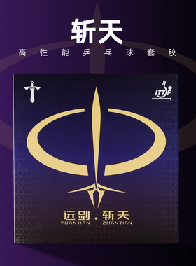斩天正品远剑高弹高密乒乓球套胶