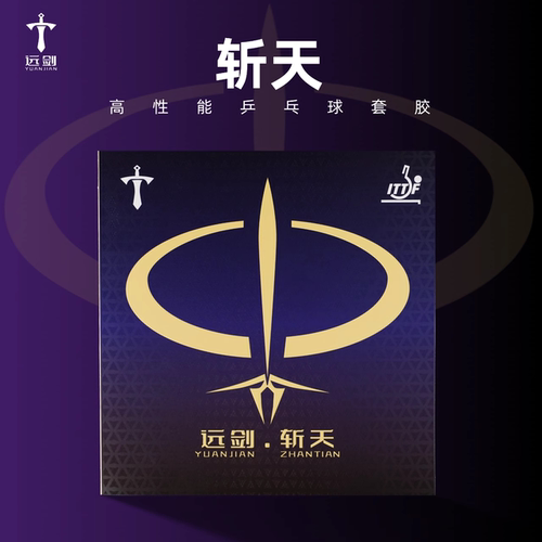 斩天正品远剑高弹高密乒乓球套胶