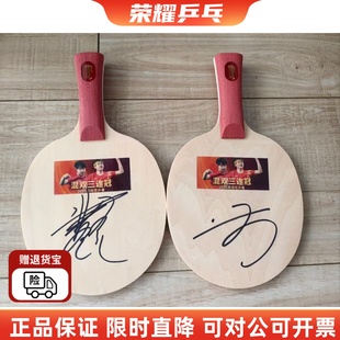 乒乓球星签名小球板孙颖莎王楚钦樊振东亲笔签名乒乓球拍全木小板