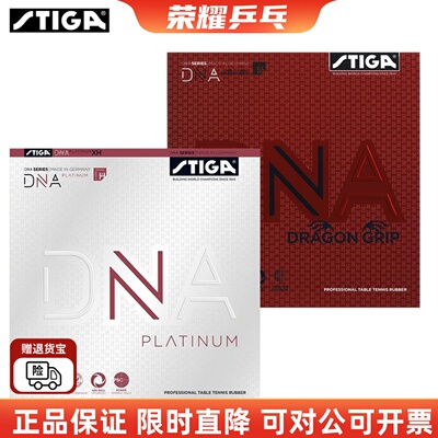 斯蒂卡赤龙白金版DNA乒乓球胶皮