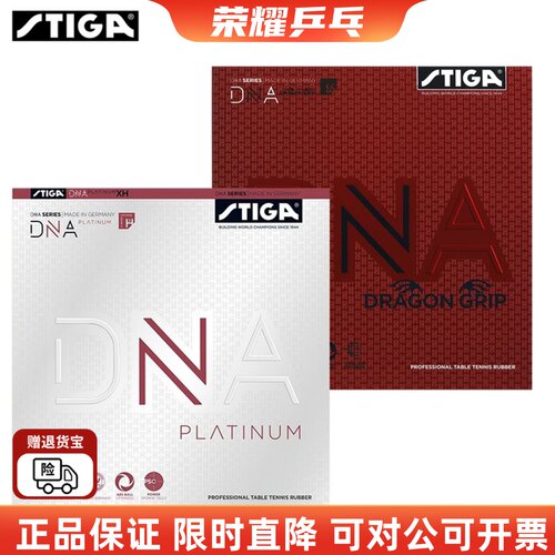 斯蒂卡赤龙白金版DNA乒乓球胶皮