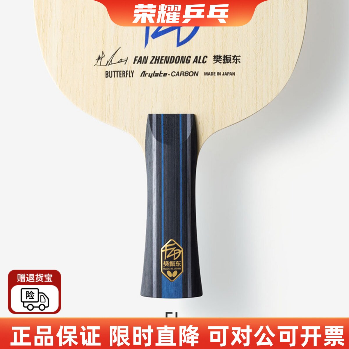 蝴蝶樊振东乒乓球底板alcsalc