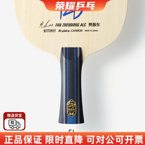 蝴蝶樊振东乒乓球底板alcsalc