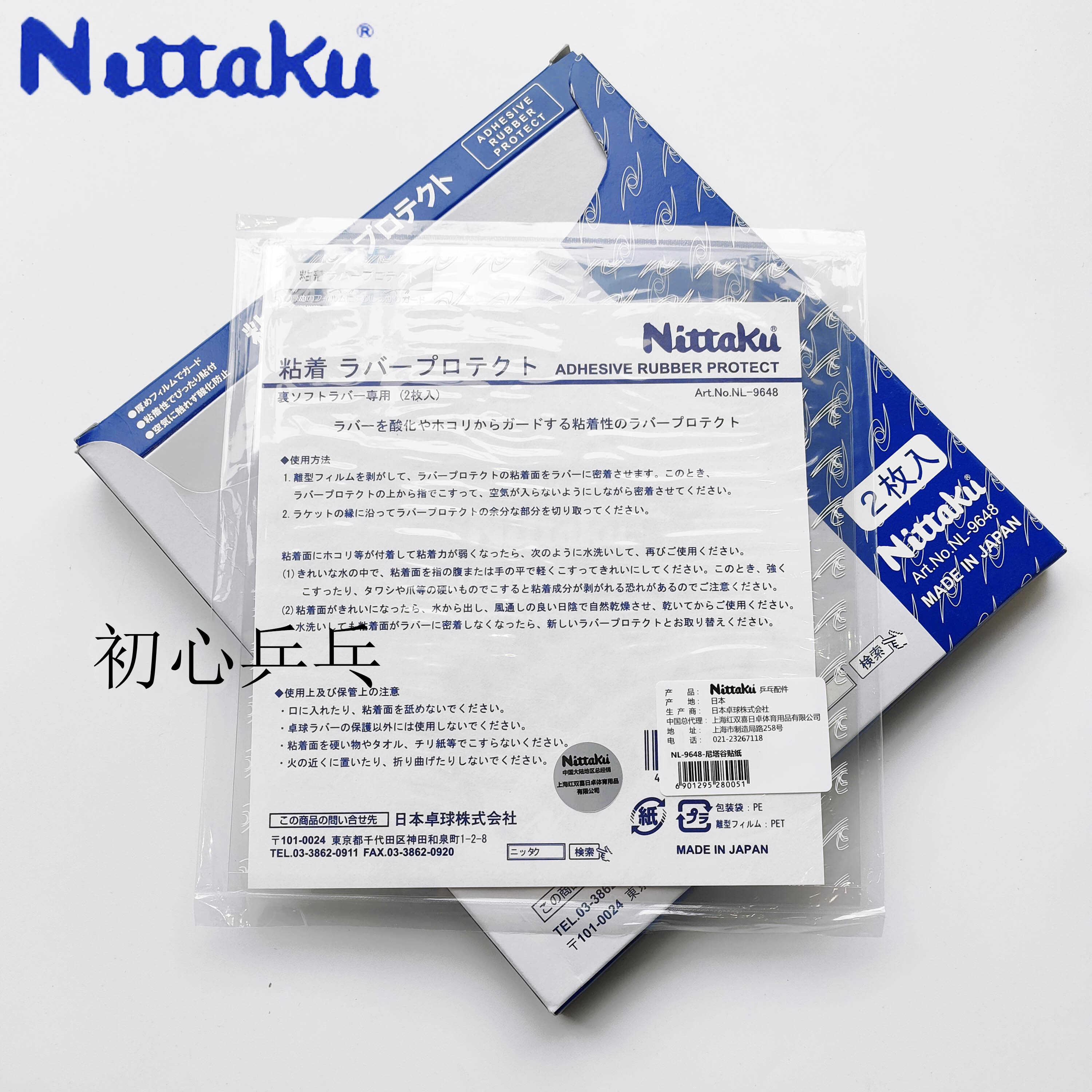 荣耀 NITTAKU尼塔库 乒乓球拍贴膜粘性护膜乒乓球胶皮套胶保护膜
