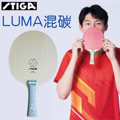 Sitga斯帝卡乒乓球底板LUMA混碳温瑞博同款HYBRID CARBON球拍正品